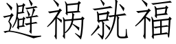 避祸就福 (仿宋矢量字库)