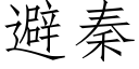 避秦 (仿宋矢量字庫)