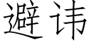 避讳 (仿宋矢量字库)