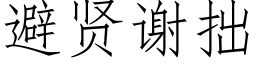 避贤谢拙 (仿宋矢量字库)