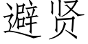 避賢 (仿宋矢量字庫)