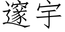 邃宇 (仿宋矢量字库)