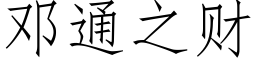 鄧通之财 (仿宋矢量字庫)