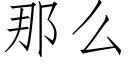 那麼 (仿宋矢量字庫)