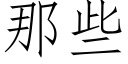 那些 (仿宋矢量字库)