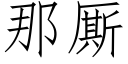 那厮 (仿宋矢量字库)