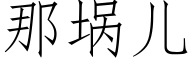 那埚兒 (仿宋矢量字庫)