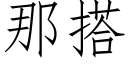 那搭 (仿宋矢量字库)