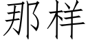 那樣 (仿宋矢量字庫)