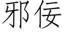 邪佞 (仿宋矢量字库)