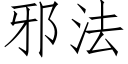 邪法 (仿宋矢量字庫)