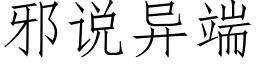 邪说异端 (仿宋矢量字库)