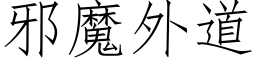 邪魔外道 (仿宋矢量字库)