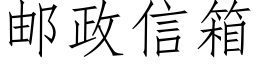 邮政信箱 (仿宋矢量字库)