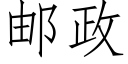 郵政 (仿宋矢量字庫)