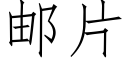 郵片 (仿宋矢量字庫)