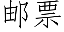 邮票 (仿宋矢量字库)