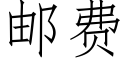 邮费 (仿宋矢量字库)