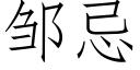 邹忌 (仿宋矢量字库)