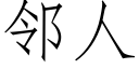 邻人 (仿宋矢量字库)