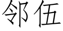 鄰伍 (仿宋矢量字庫)