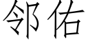 邻佑 (仿宋矢量字库)