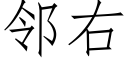 鄰右 (仿宋矢量字庫)