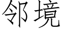 邻境 (仿宋矢量字库)