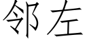 鄰左 (仿宋矢量字庫)