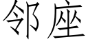 鄰座 (仿宋矢量字庫)