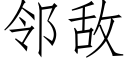 邻敌 (仿宋矢量字库)