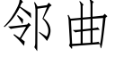 鄰曲 (仿宋矢量字庫)