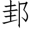 邽 (仿宋矢量字庫)