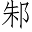 邾 (仿宋矢量字庫)