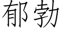 郁勃 (仿宋矢量字庫)