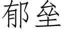 郁垒 (仿宋矢量字库)