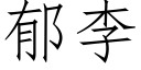 郁李 (仿宋矢量字庫)