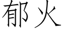 郁火 (仿宋矢量字庫)