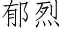 郁烈 (仿宋矢量字庫)