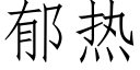 郁熱 (仿宋矢量字庫)