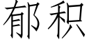 郁积 (仿宋矢量字库)