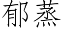 郁蒸 (仿宋矢量字庫)