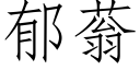 郁蓊 (仿宋矢量字庫)