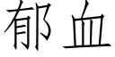 郁血 (仿宋矢量字庫)