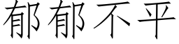 郁郁不平 (仿宋矢量字库)