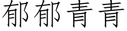 郁郁青青 (仿宋矢量字库)