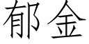 郁金 (仿宋矢量字庫)