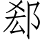 郄 (仿宋矢量字庫)