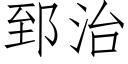 郅治 (仿宋矢量字庫)