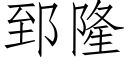 郅隆 (仿宋矢量字庫)